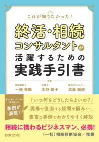 これが知りたかった！ 終活・相続コンサルタントが活躍するための実践手引書 ／ 日本法令