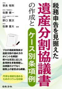 税務申告を見据えた 遺産分割協議書の作成とケース別条項例 ／ 日本法令