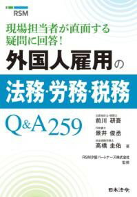 外国人雇用の法務・労務・税務Q＆A259 ／ 日本法令