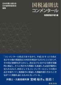 国税通則法コンメンタール 税務調査手続編 ／ 日本法令