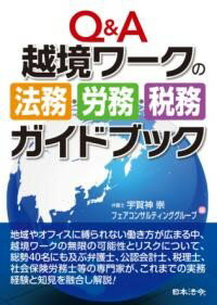 Q&A 越境ワークの法務・労務・税務ガイドブック ／ 日本法令