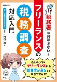 税務署は見逃さない！ フリーランスの税務調査対応入門 ／ 日本法令