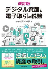 改訂版 デジタル資産と電子取引の税務 ／ 日本法令