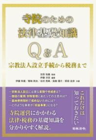 寺院のための法律基礎知識Q＆A 宗教法人設立手続から税務まで ／ 日本法令