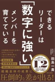 できるリーダーは「数字に強い」メンバーを育てている ／ 現代書林