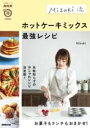 NHKまる得マガジンMOOK MIZUKI流 ホットケーキミックス最強レシピ / NHK出版