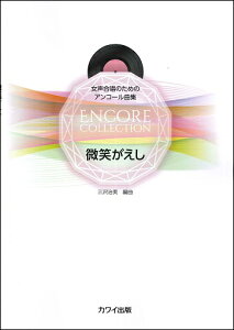 楽譜 三沢治美:「微笑がえし」女声合唱のためのアンコール曲集 / カワイ出版