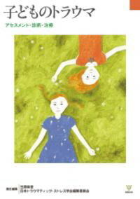 子どものトラウマ ／ 金剛出版