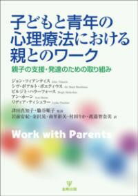 子どもと青年の心理療法における親とのワーク ／ 金剛出版