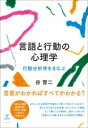 言語と行動の心理学 / 金剛出版