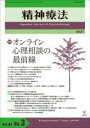 精神療法 第47巻第3号 オンライン心理相談の最前線 / 金剛出版