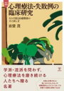 改訂増補 心理療法・失敗例の臨床研究 / 金剛出版(3)