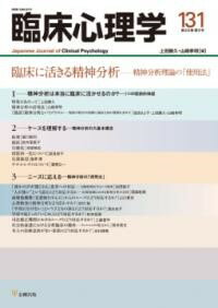 臨床心理学 第22巻第5号 臨床に活きる精神分析 ／ 金剛出版