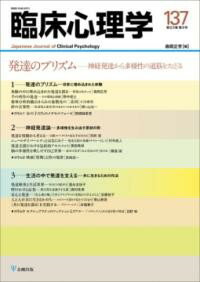 臨床心理学 第23巻第5号 発達のプリズム ／ 金剛出版