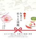 和菓子のぬりえ図鑑 / 自由国民社