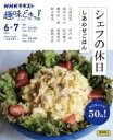 シェフの休日 しあわせごはん / NHK出版