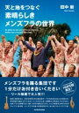 天と地をつなぐ 素晴らしきメンズフラの世界 / 角川書店