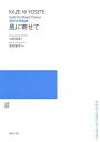 楽譜 混声合唱組曲 風に寄せて / 音楽之友社(3)