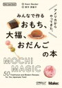 アメリカからやってきた、みんなで作るおもち、大福、おだんごの本 / オライリー・ジャパン