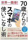 世界一簡単! 70歳からのスマホの使いこなし術 / アスコム(3)