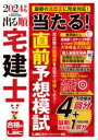 2024年版 出る順宅建士 当たる!直前予想模試 / 東京リーガルマインド