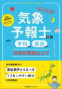 気象予報士試験(学科試験・実技試験)合格対策総仕上げ / 日本能率協会マネジメントセンター