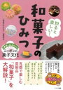 知ると楽しい! 和菓子のひみつ 未来に伝えたいニッポンの菓子文化 / メイツ出版