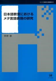 日本語教育におけるメタ言語表現の研究 ／ ひつじ書房