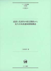 述語と名詞句の相互関係から見た日本語連体修飾構造 ／ ひつじ書房