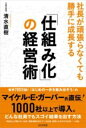 「仕組み化」の経営術 / ビジネス社