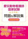 愛玩動物看護師国家試験 完全攻略! 問題&解説集 2025年版 / 緑書房