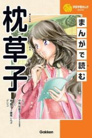 まんがで読む枕草子 ／ (株)学研プラス［書籍］
