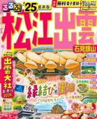 るるぶ松江 出雲 石見銀山’25 ／ ジェイティービーのサムネイル
