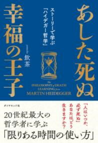 あした死ぬ幸福の王子 ／ ダイヤモンド社