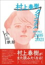 村上春樹クロニクル BOOK2 2016~2021 / 春陽堂書店(3)