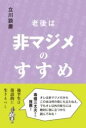 老後は非マジメのすすめ / 春陽堂書店
