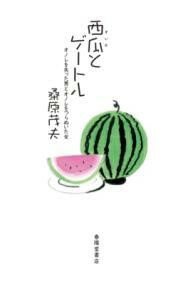 西瓜とゲートル -オノレを失った男とオノレをつらぬいた女- ／ 春陽堂書店