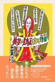美女が長寿食を好む理由 ／ 春陽堂書店