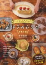 リトルシェフクッキング まほうのレシピ / 春陽堂書店