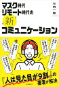 マスク時代リモート時代の《新》コミュニケーション / 春陽堂書店