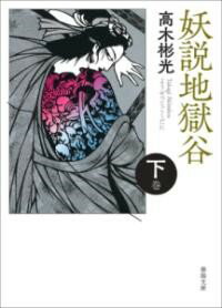 妖説地獄谷 下巻 ／ 春陽堂書店