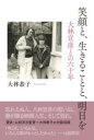 笑顔と生きることと明日を 大林宣彦との六十年 / 春陽堂書店
