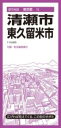 都市地図東京都 清瀬・東久留米市 / 昭文社