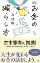 新版 お金の減らし方 / SBクリエイティブ
