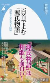 百首でよむ「源氏物語」 ／ 平凡社販売