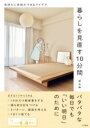 暮らしを見直す10分間 / 大和書房