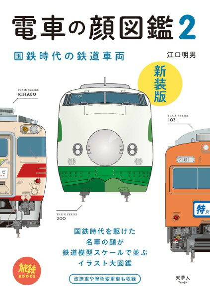 電車の顔図鑑2 新装版 ／ 山と溪谷社