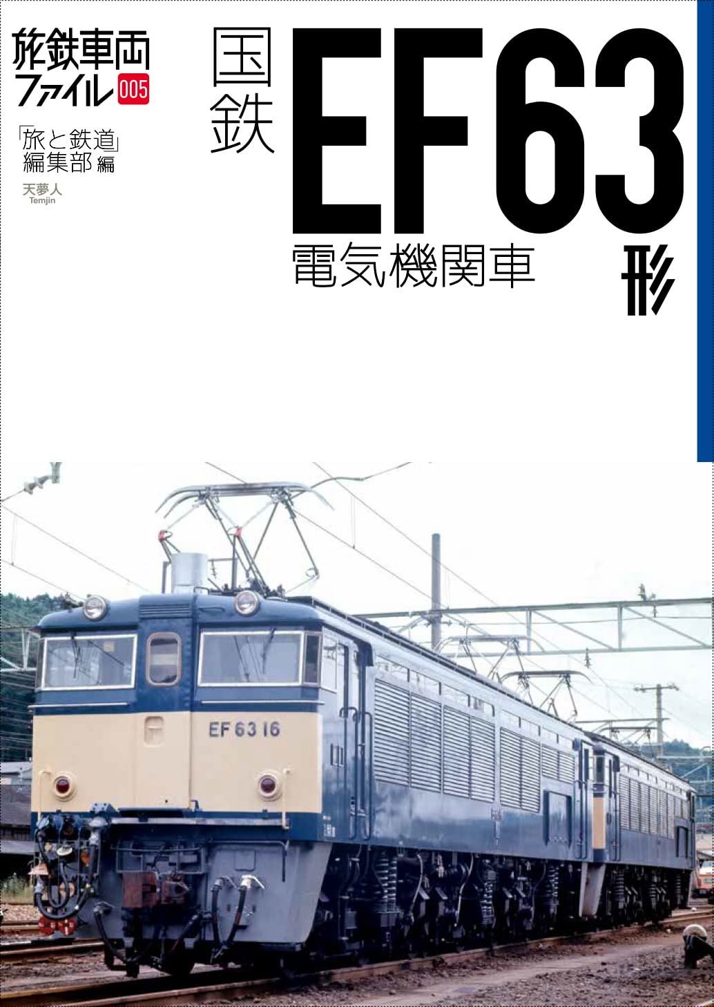 国鉄FE63形電気機関車 ／ 山と溪谷社