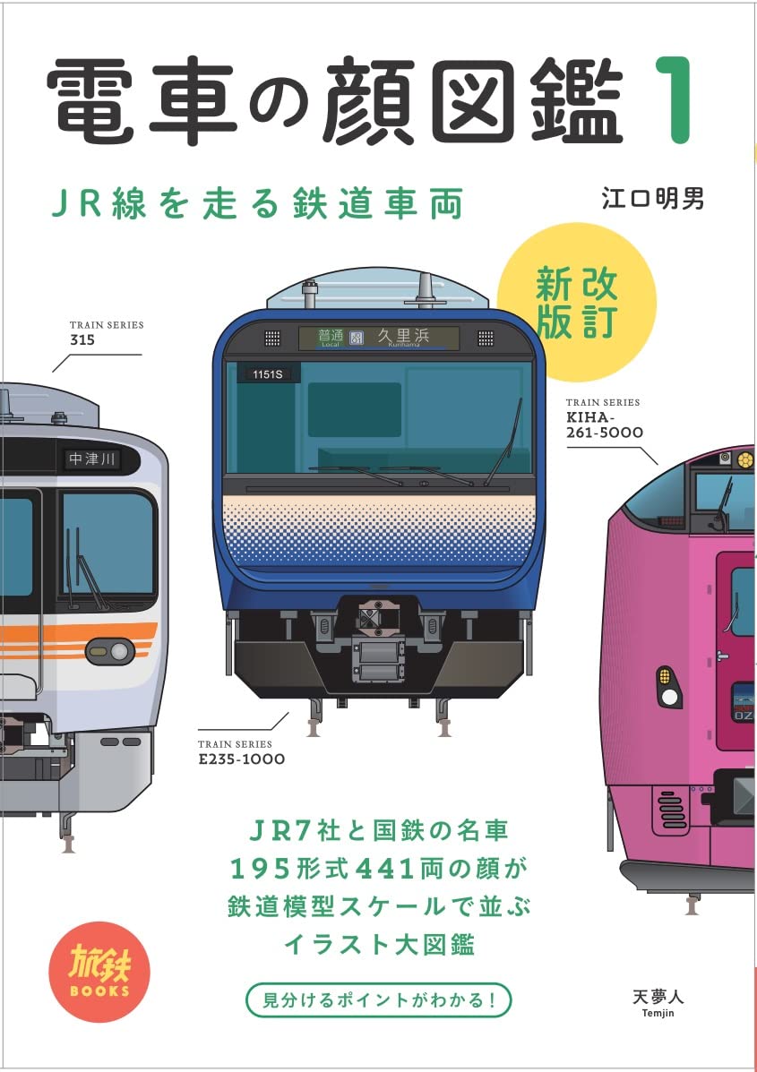 電車の顔図鑑1 改訂新版 ／ 山と溪谷社
