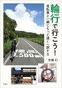 輪行で行こう!自転車と一緒にもっと遠くへ旅する / 山と溪谷社